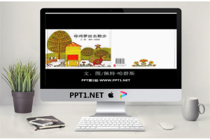《母鸡萝丝去散步》绘本故事PPT.ppt[共16张]