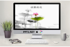 淡雅荷花中国风PPT模板.ppt[共2张]