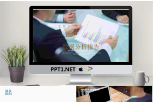 数据图表背景的数据分析报告PPT模板.pptx[共22张]