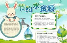 节水保护水资源电子小报手抄报