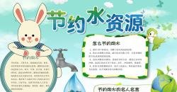 节水保护水资源电子小报手抄报