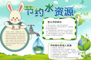 节水保护水资源电子小报手抄报