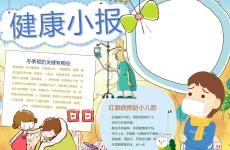 健康小报【健康手抄报】