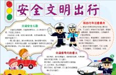 安全出行手抄报【安全出行安全小报】
