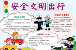 安全出行手抄报【安全出行安全小报】