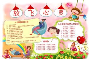 心理健康专题手抄报电子小报