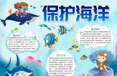 保护海洋手抄报电子小报
