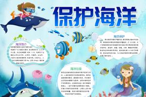 保护海洋手抄报电子小报