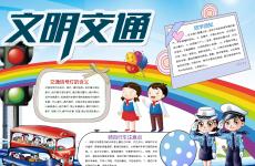 交通安全电子小报手抄报