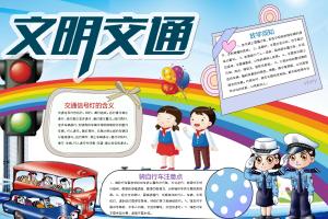 交通安全电子小报手抄报