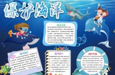 保护海洋电子小报手抄报