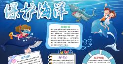 保护海洋电子小报手抄报