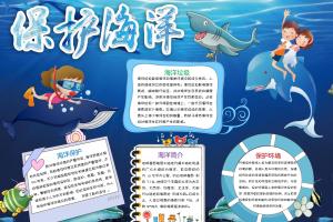 保护海洋电子小报手抄报