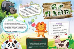 爱护动物电子小报手抄报