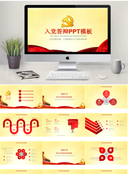 入党答辩4套_编号ckY34D.pptx共[26]页