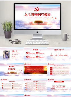 入党答辩4套_编号g22gOk.pptx共[18]页