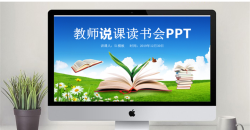 教师说课读书会PPT.pptx共[35]页