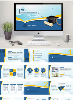 学术答辩PPT模板5套_编号7ub7za.pptx共[30]页