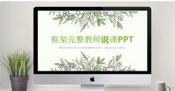 框架完整教师说课PPT淡绿色.pptx共[32]页
