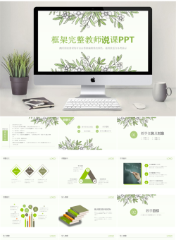 框架完整教师说课PPT淡绿色.pptx共[32]页