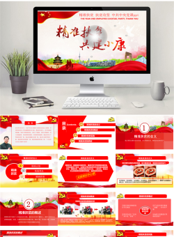 精准扶贫PPT模板5套_编号6y501n.pptx共[20]页