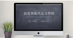 创意黑板风论文答辩.pptx共[25]页
